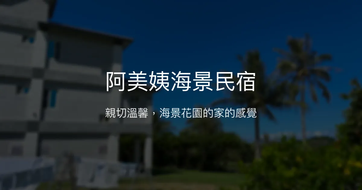 阿美姨海景民宿評價、特色體驗、房價資訊、訂房連結 - 溫馨海景親切服務