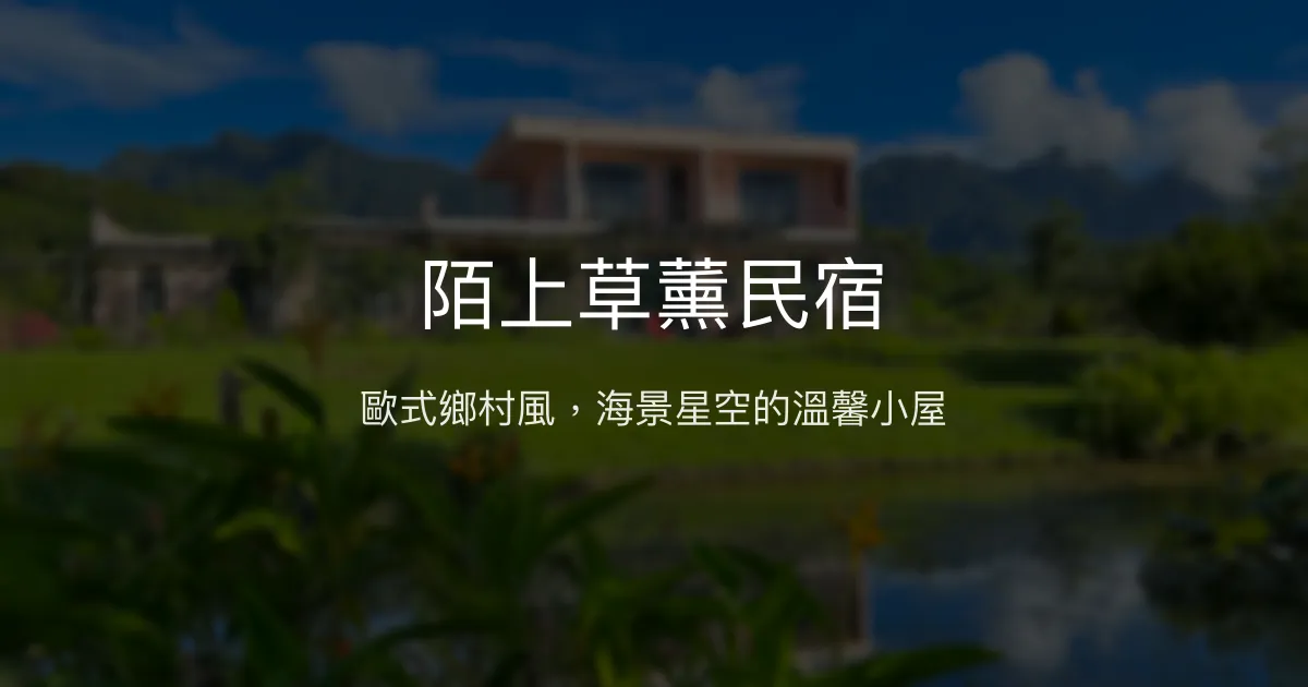 陌上草薰民宿評價、特色體驗、房價資訊、訂房連結 - 歐式鄉村風與海景星空
