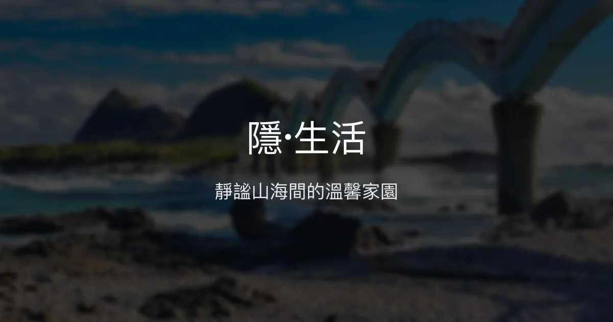 隱·生活評價、特色體驗、房價資訊、訂房連結 - 靜謐自然與溫馨人情味