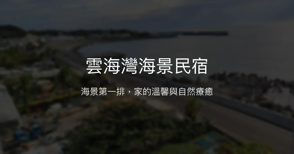 雲海灣海景民宿評價、特色體驗、房價資訊、訂房連結 - 無敵海景與親切服務