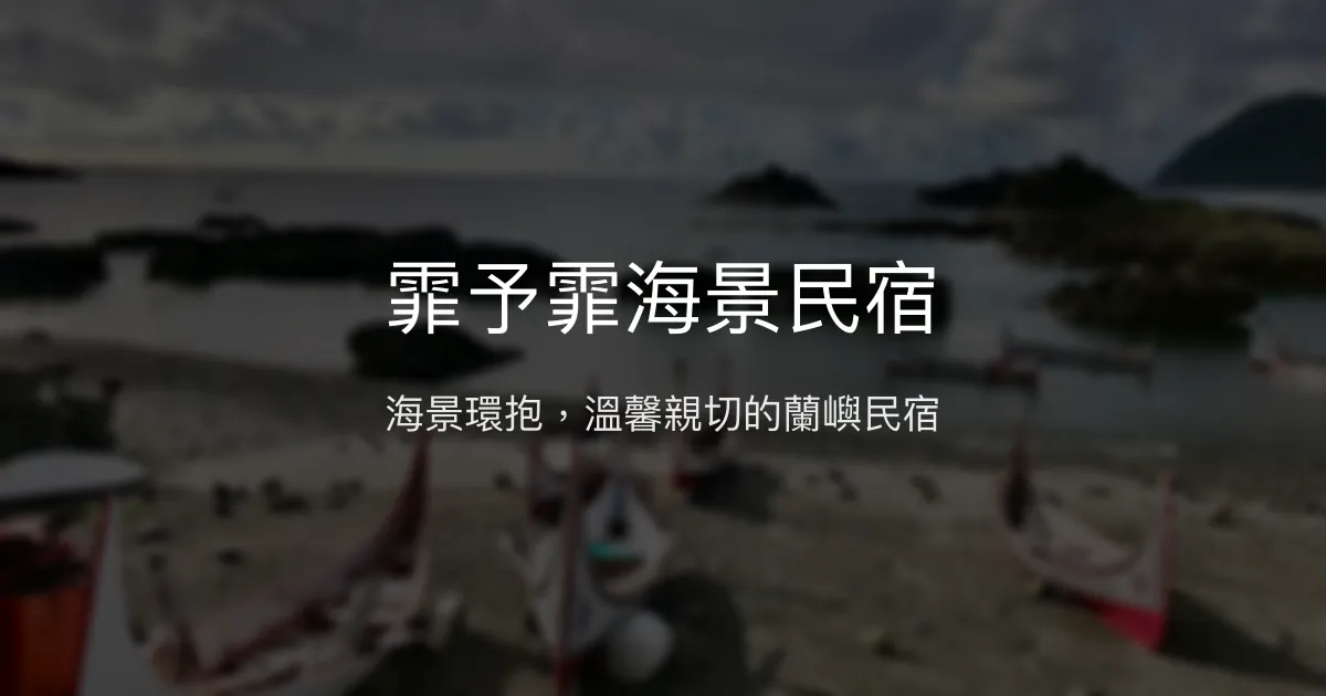 霏予霏海景民宿評價、特色體驗、房價資訊、訂房連結 - 海景釣魚體驗溫馨住宿