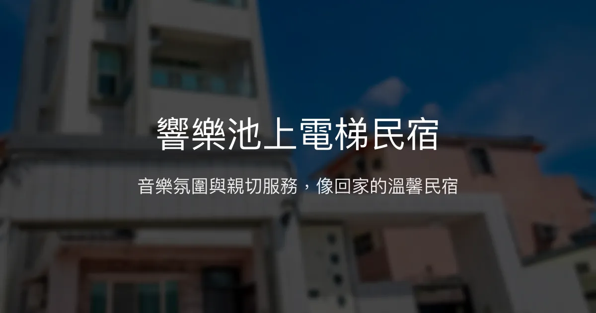 響樂池上電梯民宿評價、特色體驗、房價資訊、訂房連結 - 音樂風格與親切服務
