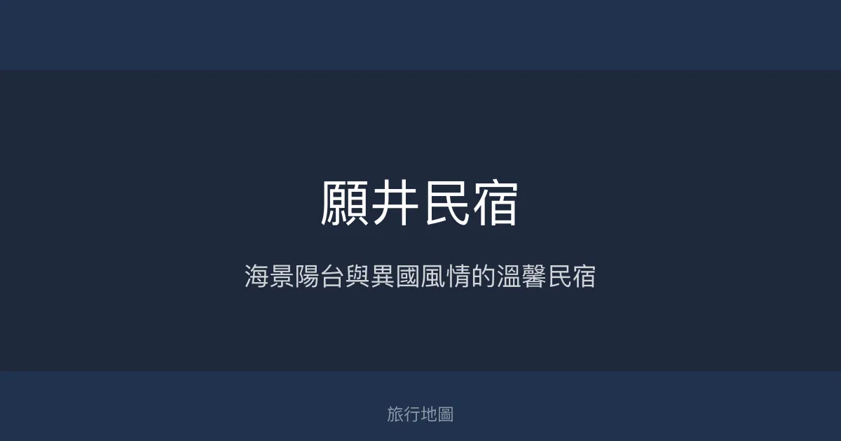 願井民宿評價、特色體驗、房價資訊、訂房連結 - 海景異國風情舒適住宿