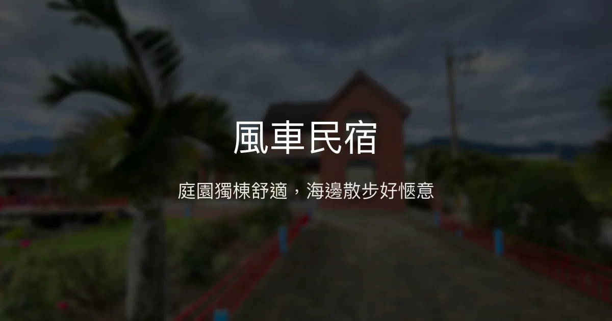 風車民宿評價、特色體驗、房價資訊、訂房連結 - 庭園獨棟與海景散步