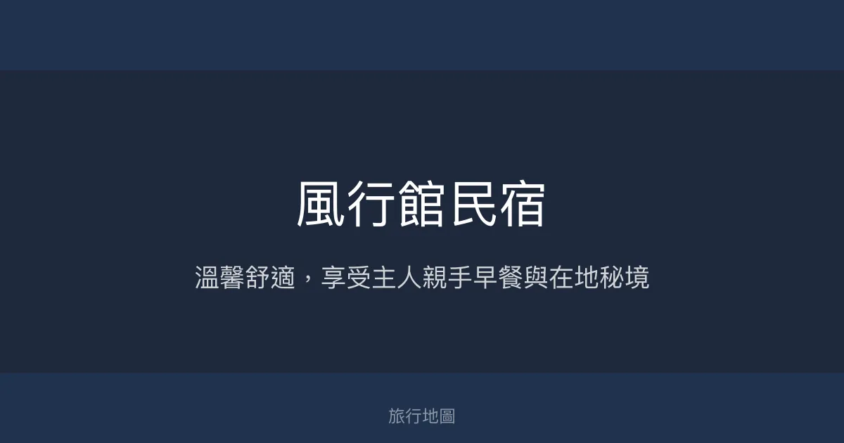風行館民宿評價、特色早餐與在地體驗分享 - 溫馨舒適的台東知本住宿