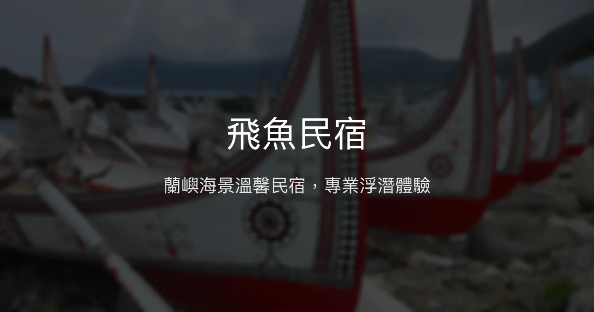 飛魚民宿評價、特色體驗、房價資訊、訂房連結 - 蘭嶼海景與專業浮潛
