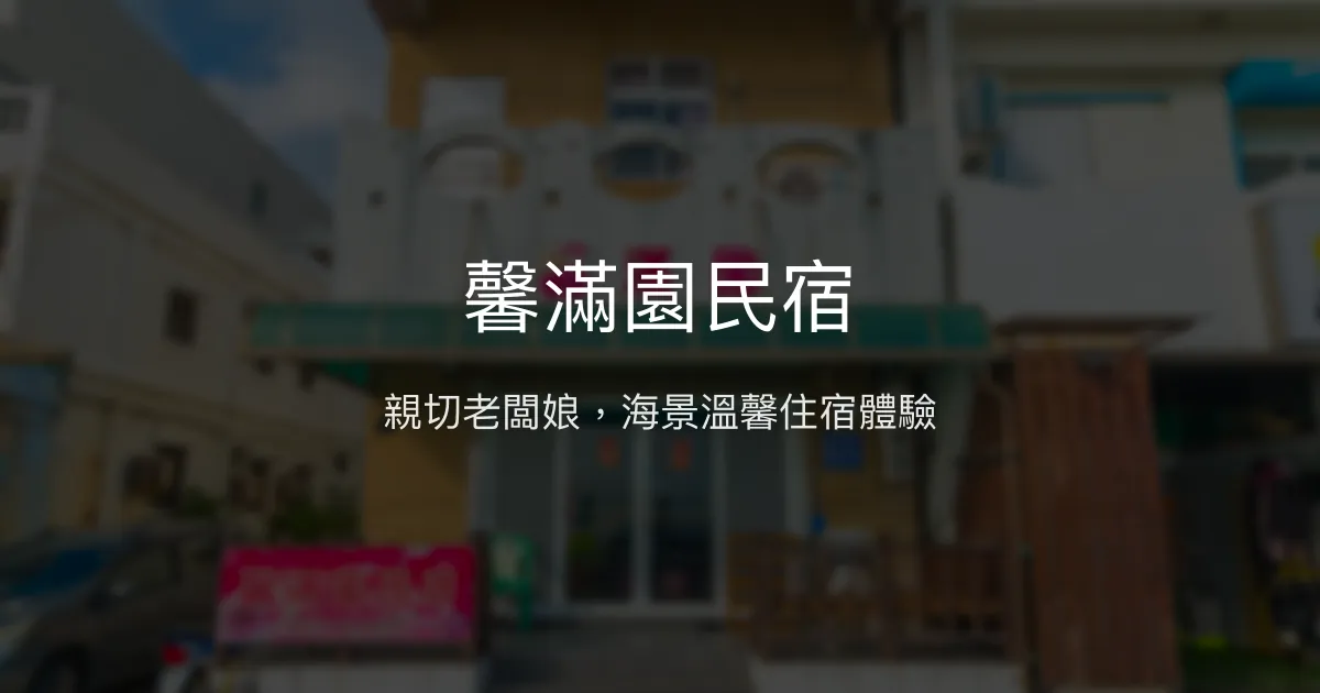 馨滿園民宿評價、特色體驗、房價資訊、訂房連結 - 親切服務與海景住宿