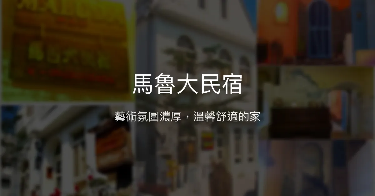 馬魯大民宿評價、特色體驗、房價資訊、訂房連結 - 藝術風格與親切服務