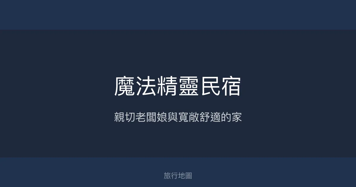 魔法精靈民宿評價、影片、特色體驗、房價資訊、訂房連結 - 親切服務與舒適空間