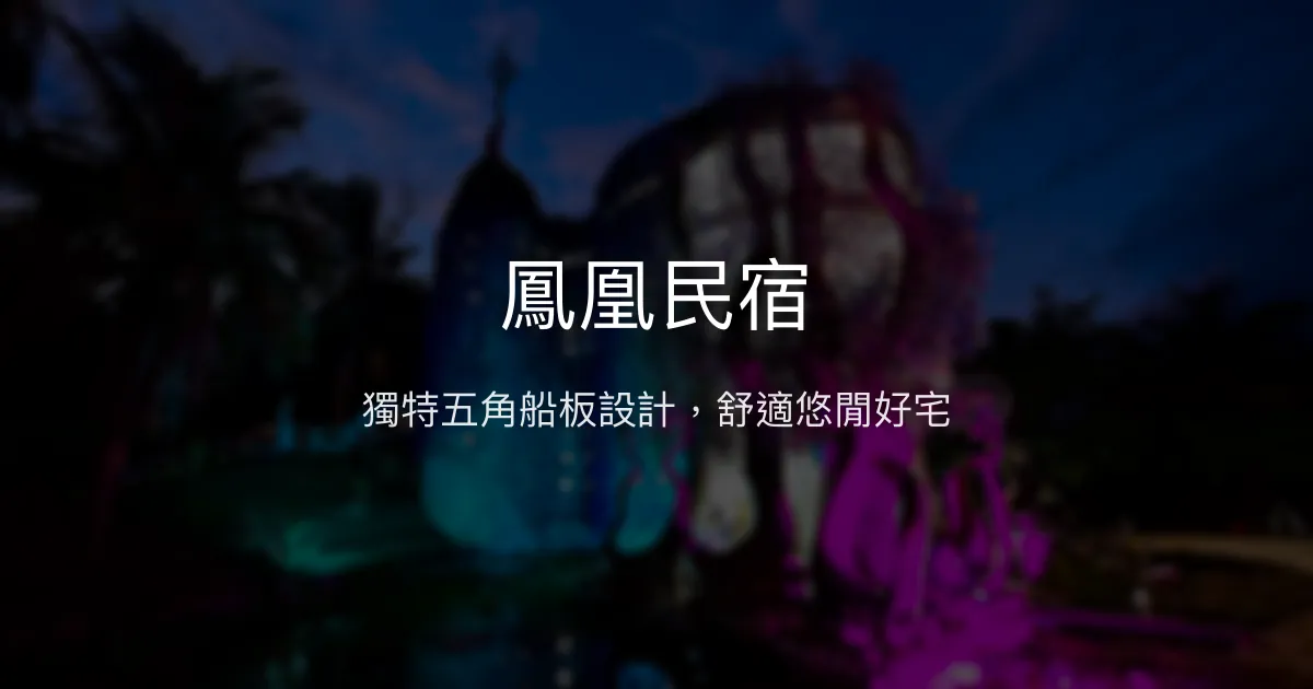 鳳凰民宿評價、特色設計體驗、舒適住宿資訊 - 獨特建築風格