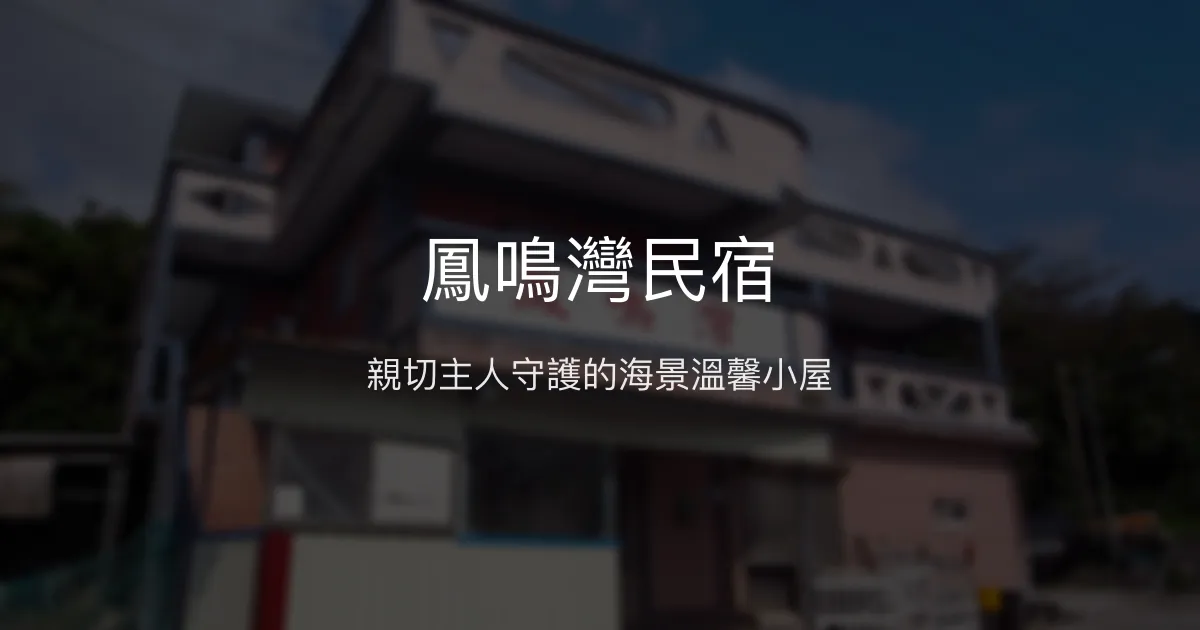 鳳鳴灣民宿評價、影片、特色體驗、房價資訊、訂房連結 - 親切主人與海景美宿