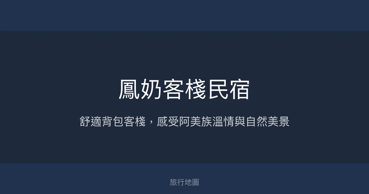 鳳奶客棧民宿評價、特色體驗、背包客住宿資訊 - 溫馨背包客棧與在地文化體驗