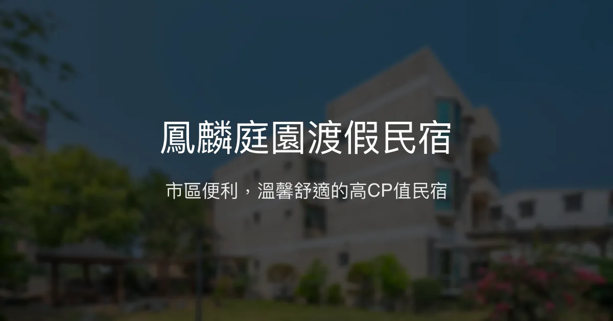 鳳麟庭園渡假民宿評價、特色體驗、房價資訊、訂房連結 - 市區便利與高CP值住宿