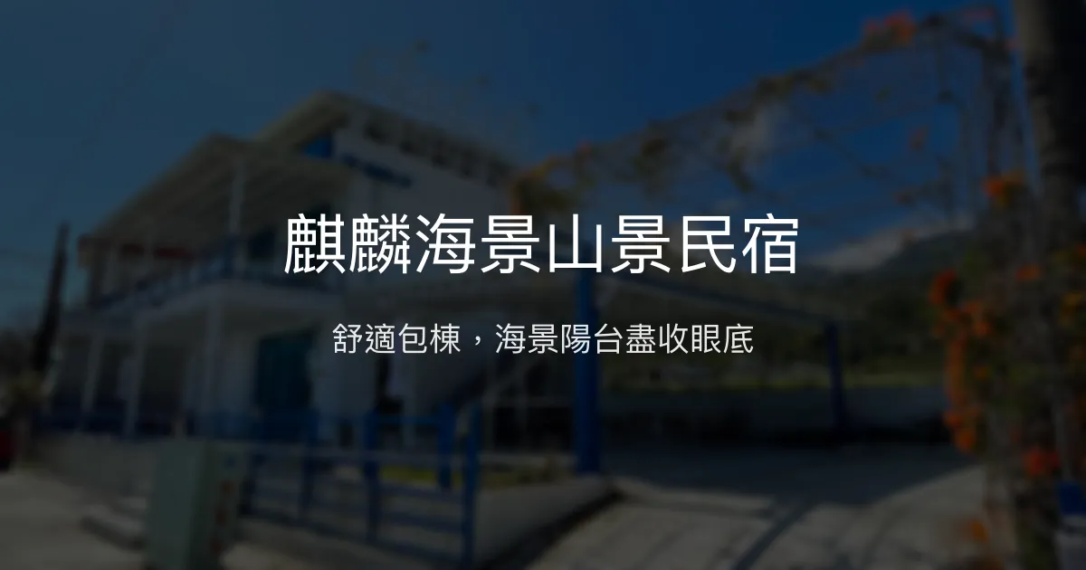麒麟海景山景民宿評價、包棟體驗、房價資訊、舒適海景住宿 - 高CP值包棟選擇