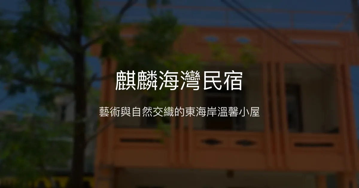 麒麟海灣民宿評價、藝術美學與在地農作體驗、房價資訊、訂房連結 - 東海岸海景藝術民宿