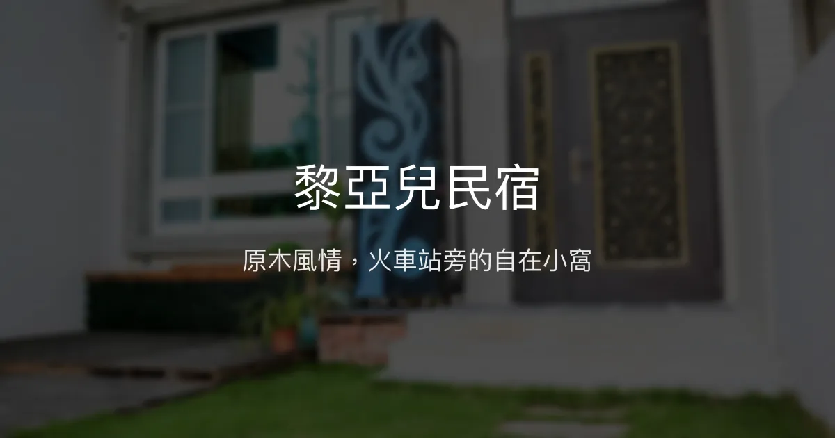 黎亞兒民宿評價、特色體驗、房價資訊、訂房連結 - 原住民風格與火車站近距離