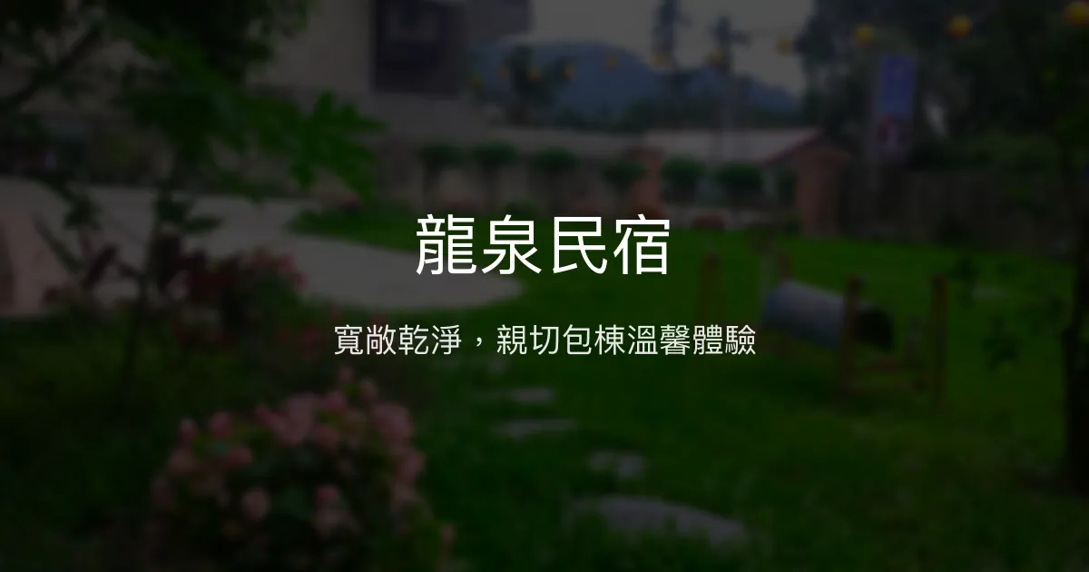 龍泉民宿評價、特色體驗、包棟服務與親民房價 - 溫馨舒適包棟好選擇