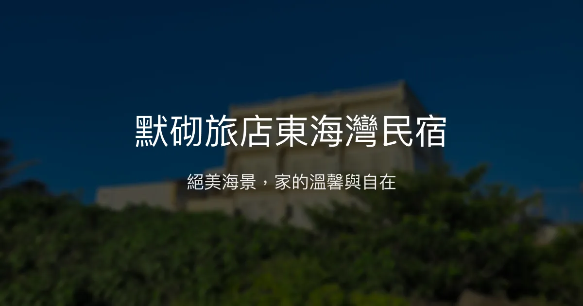 默砌旅店東海灣民宿評價、海景體驗、手作早餐、房價資訊、訂房連結 - 海景親子寵物友善