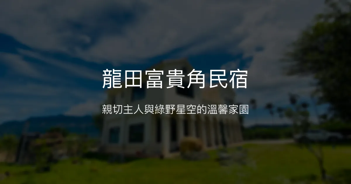 龍田富貴角民宿評價、特色體驗、房價資訊、訂房連結 - 親切熱情與自然美景
