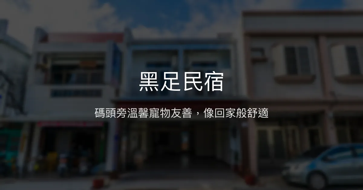 黑足民宿評價、特色體驗、房價資訊、訂房連結 - 富岡漁港近碼頭寵物友善住宿