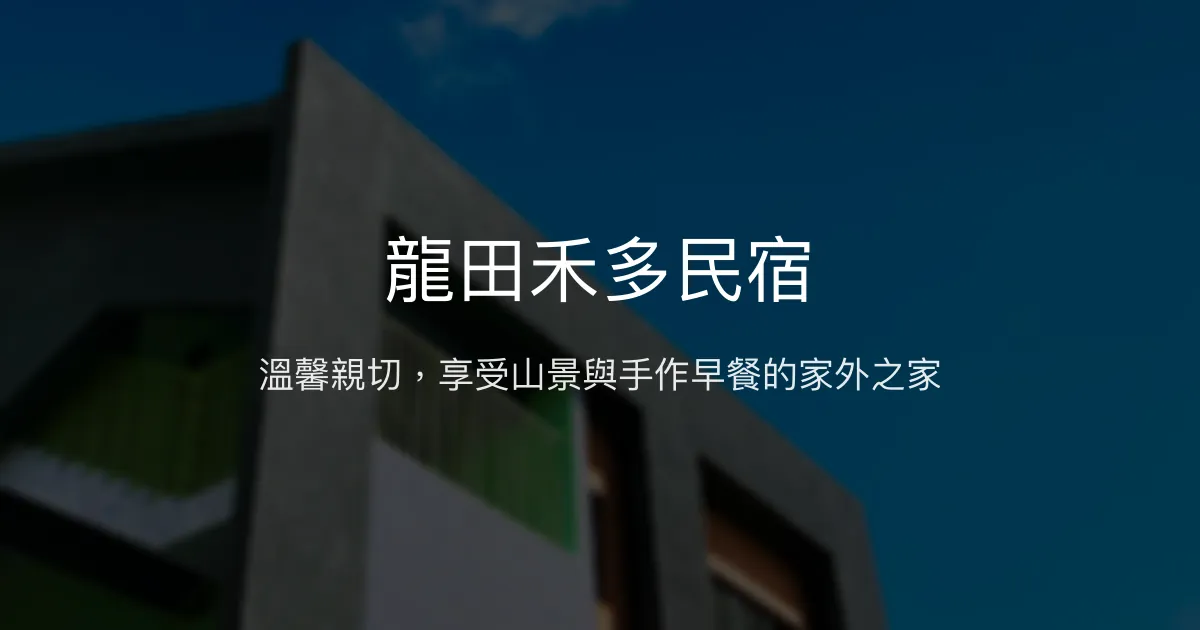 龍田禾多民宿評價、特色體驗、豐盛早餐與山景美景 - 親子友善與自然共融