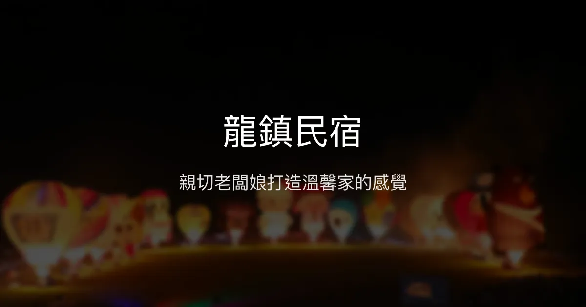 龍鎮民宿評價、特色體驗、房價資訊、訂房連結 - 親切溫馨的鹿野住宿首選