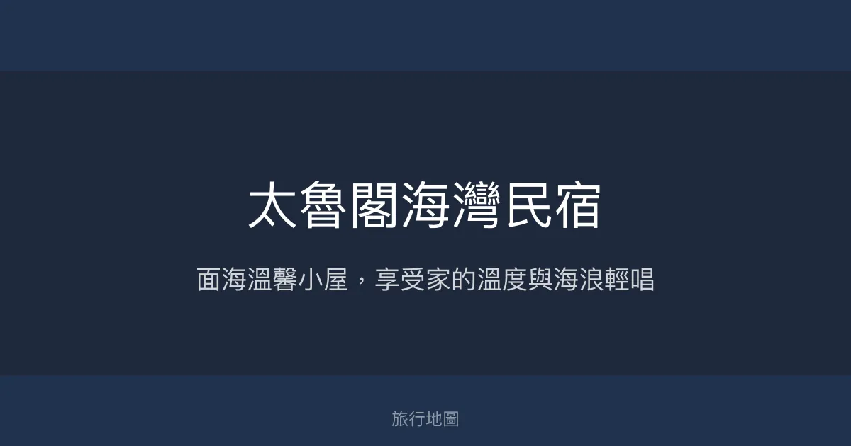太魯閣海灣民宿評價、海景房體驗、手作早餐與親切主人服務 - 溫馨海景渡假首選