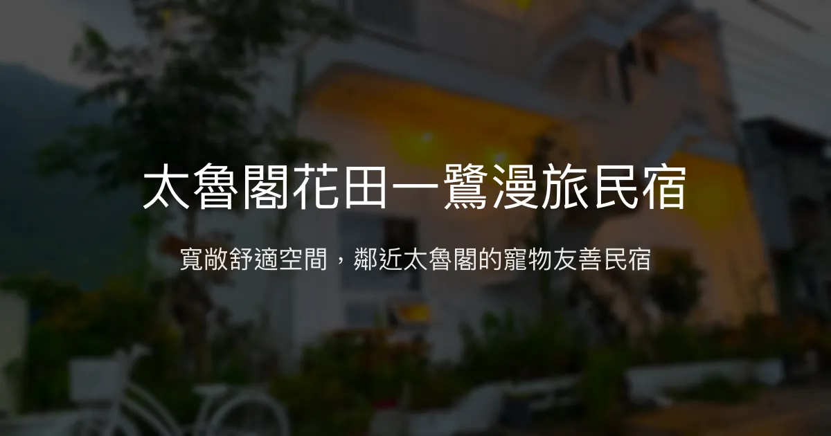 太魯閣花田一鷺漫旅民宿評價、特色體驗、房價資訊、訂房連結 - 寬敞舒適與寵物友善
