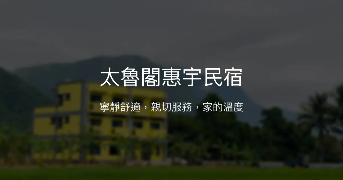 太魯閣惠宇民宿評價、特色體驗、房價資訊、訂房連結 - 寧靜舒適與親切服務