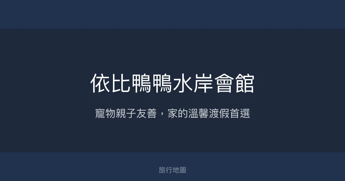 依比鴨鴨水岸會館評價、特色體驗、房價資訊、訂房連結 - 寵物親子友善民宿