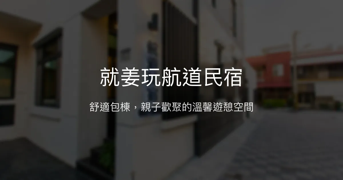 就姜玩航道民宿評價、特色體驗、包棟烤肉與娛樂設施 – 花蓮舒適親子包棟首選 - Place thumbnail