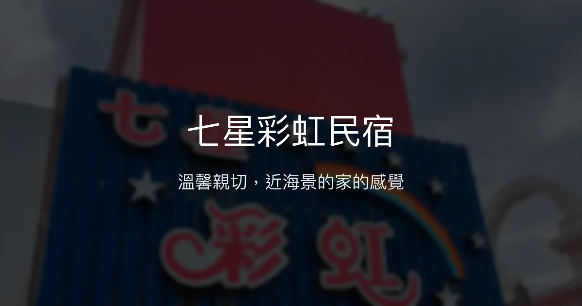 七星彩虹民宿評價、特色體驗、房價資訊、訂房連結 - 溫馨親切海景民宿