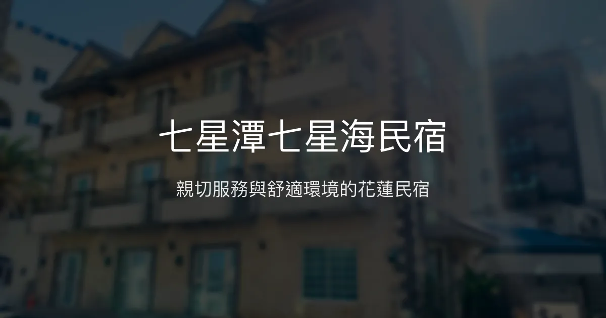 七星潭七星海民宿評價、特色體驗、房價資訊、訂房連結 - 乾淨舒適與親切服務