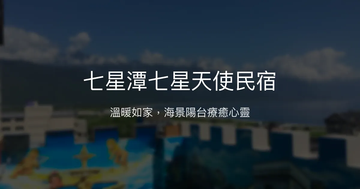 七星潭七星天使民宿評價、特色體驗、房價資訊、訂房連結 - 溫馨海景渡假首選