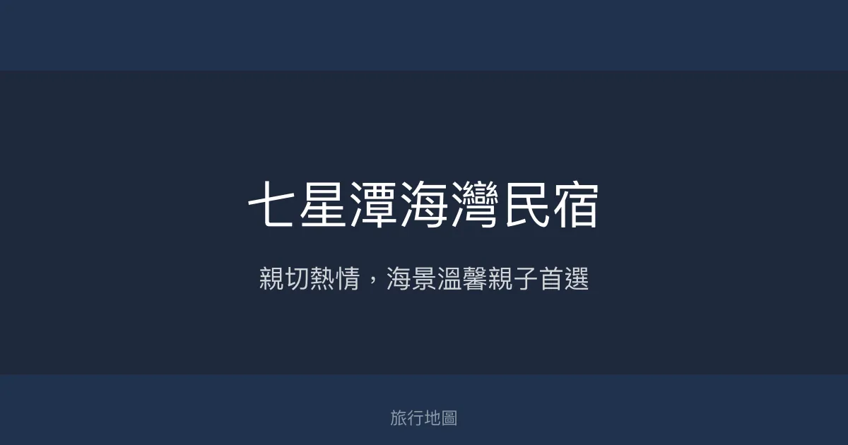 七星潭海灣民宿評價、特色體驗、房價資訊、訂房連結 - 親子友善與海景住宿