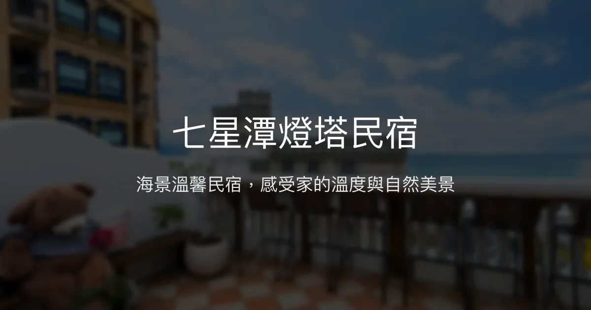 七星潭燈塔民宿評價、海景房體驗、親切服務、寵物友善住宿 - 地中海風格渡假首選