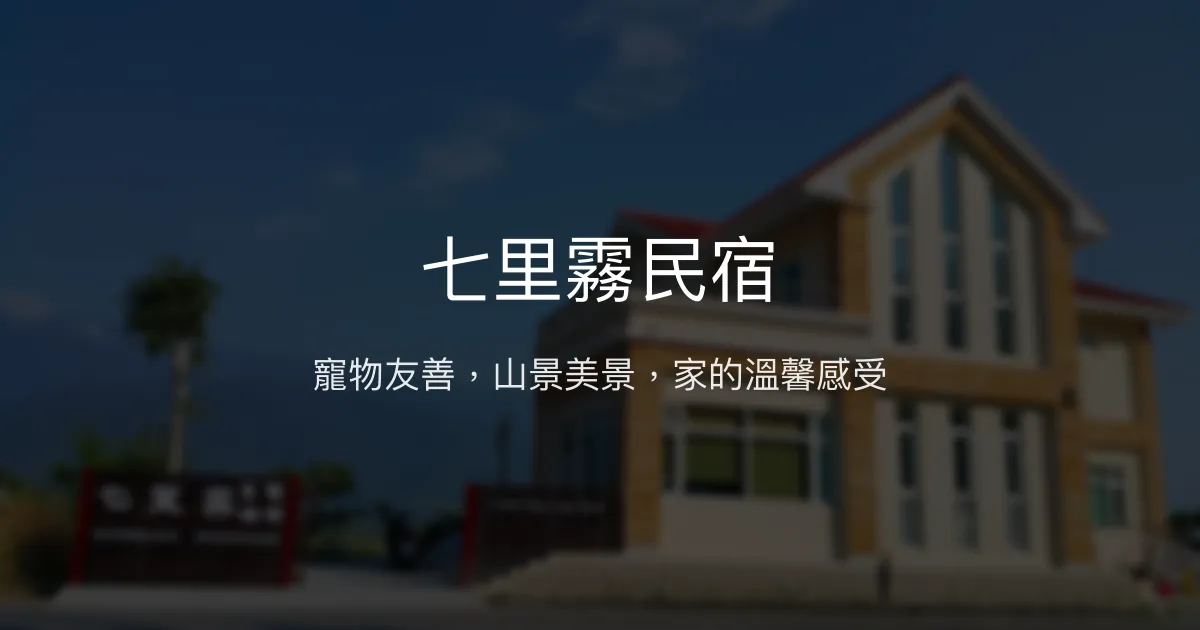 七里霧民宿評價、影片、特色體驗、房價資訊、訂房連結 – 寵物友善與山景美宿 - Place thumbnail