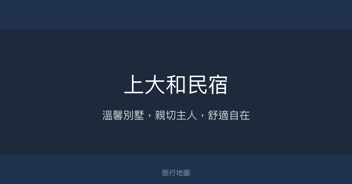 上大和民宿評價、特色體驗、房價資訊、訂房連結 - 溫馨舒適的別墅風格住宿