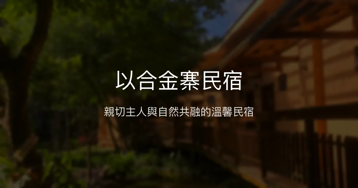 以合金寨民宿評價、特色體驗、親切服務與自然環境 - 花蓮鄉村風情