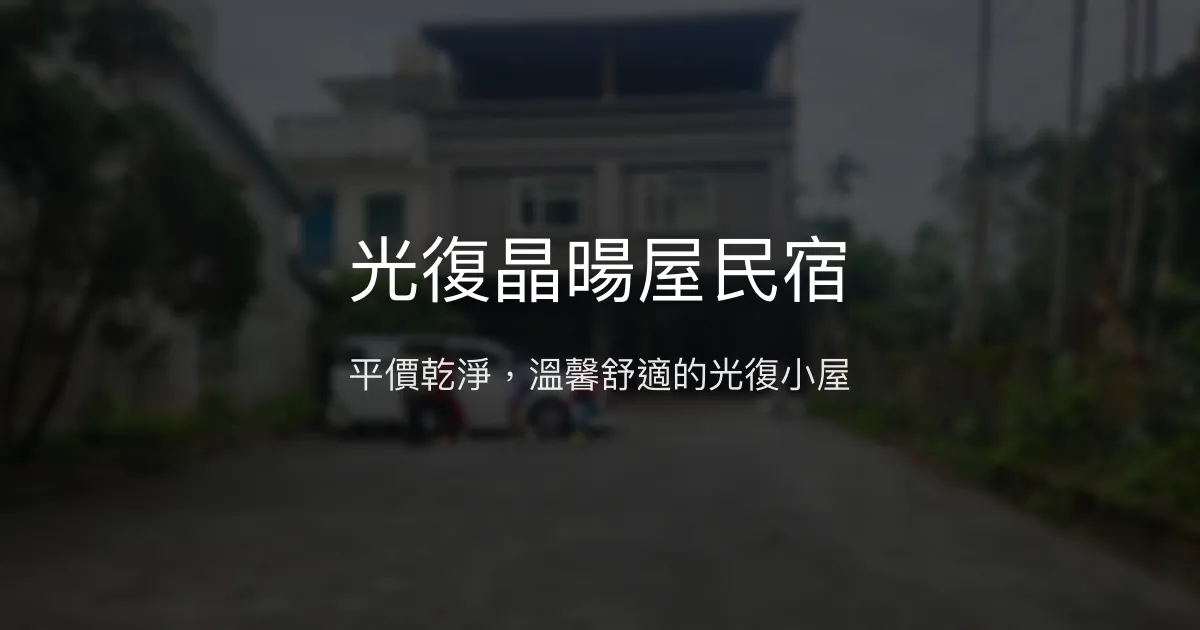 光復晶暘屋民宿評價、特色體驗、房價資訊、訂房連結 - 平價乾淨住宿