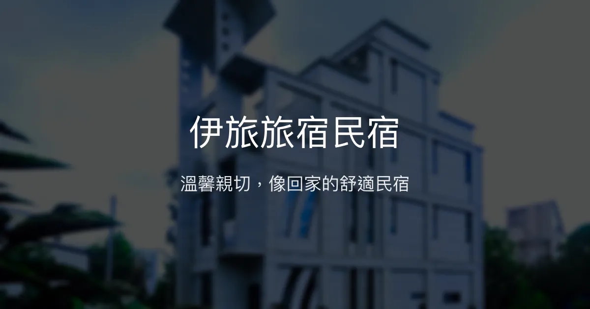 伊旅旅宿民宿評價、特色體驗、房價資訊、訂房連結 - 溫馨舒適的花蓮光復住宿