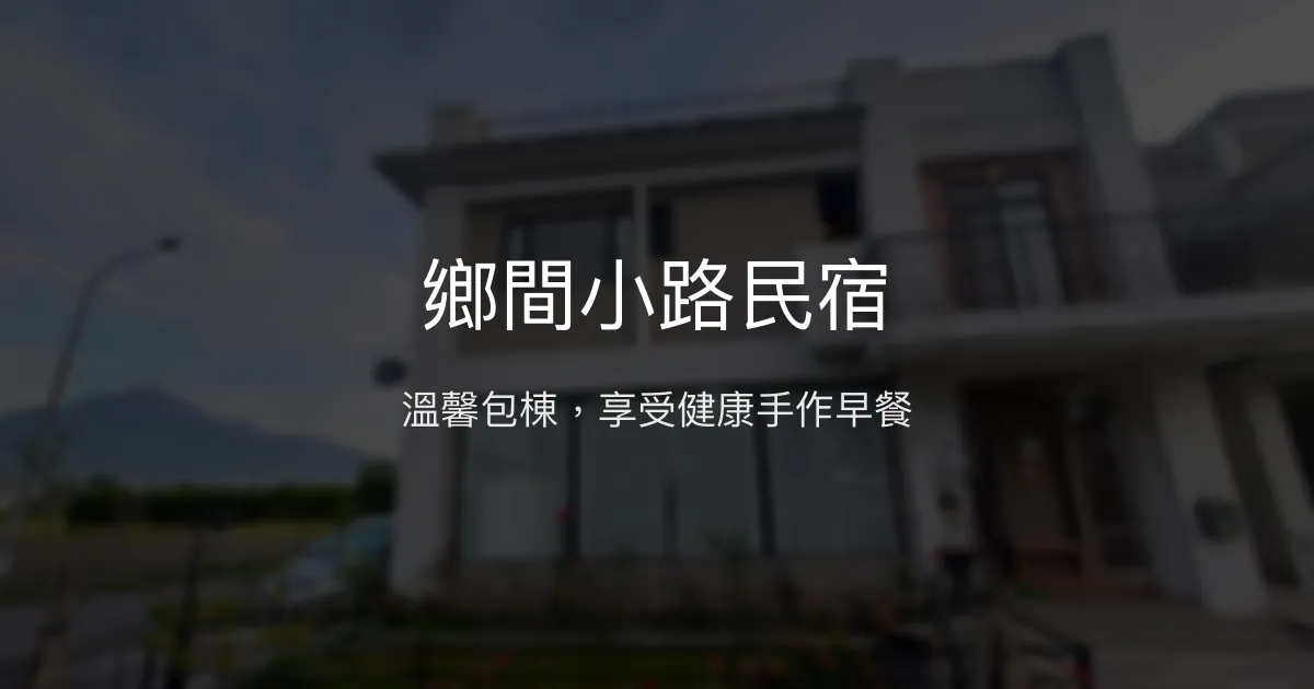 鄉間小路民宿評價、特色體驗、豐盛早餐與包棟服務 - 溫馨舒適的光復鄉住宿