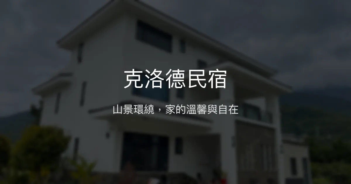 克洛德民宿評價、特色體驗、房價資訊、訂房連結 - 山景溫馨住宿