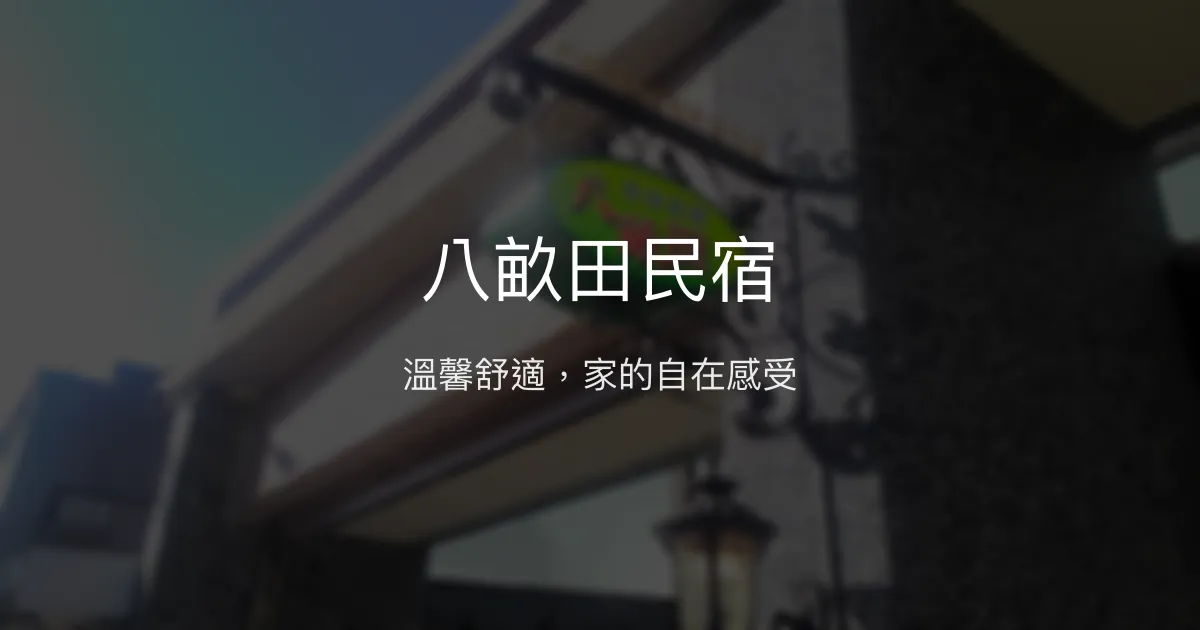 八畝田民宿評價、特色體驗、房價資訊、訂房連結 - 團體包棟與寵物友善住宿
