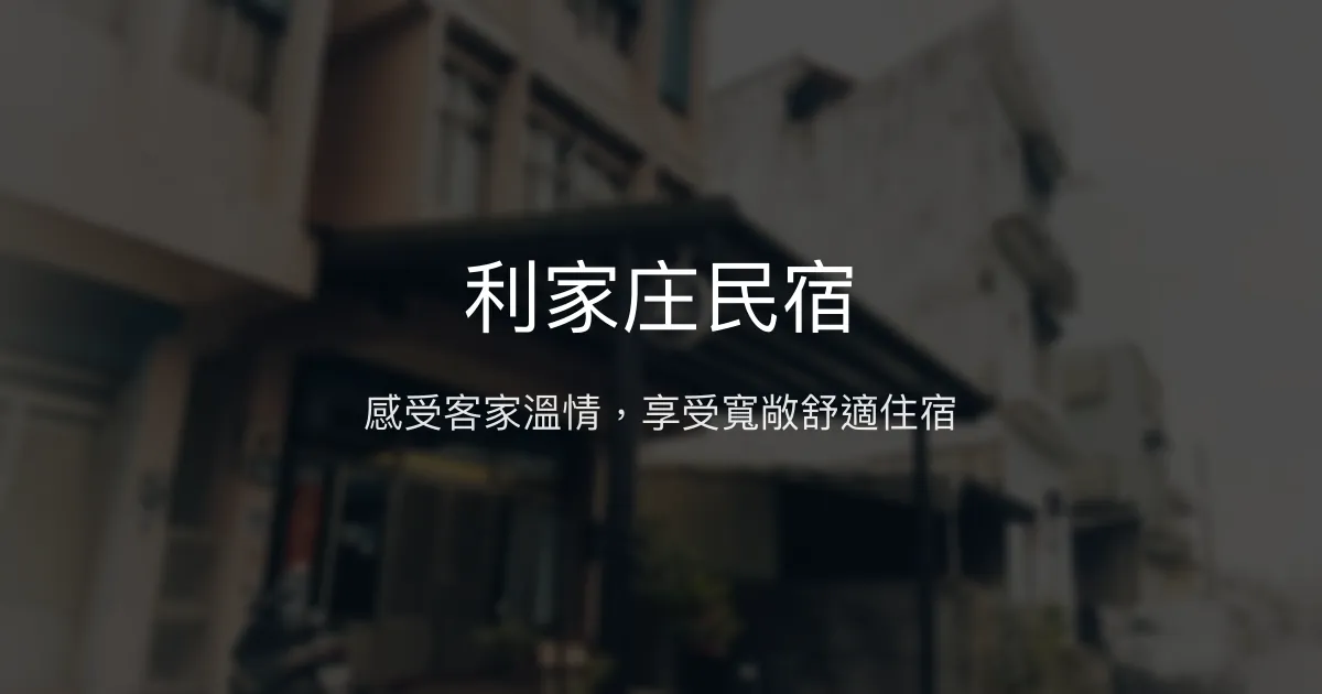 利家庄民宿評價、特色體驗、房價資訊、訂房連結 - 溫馨客家風情