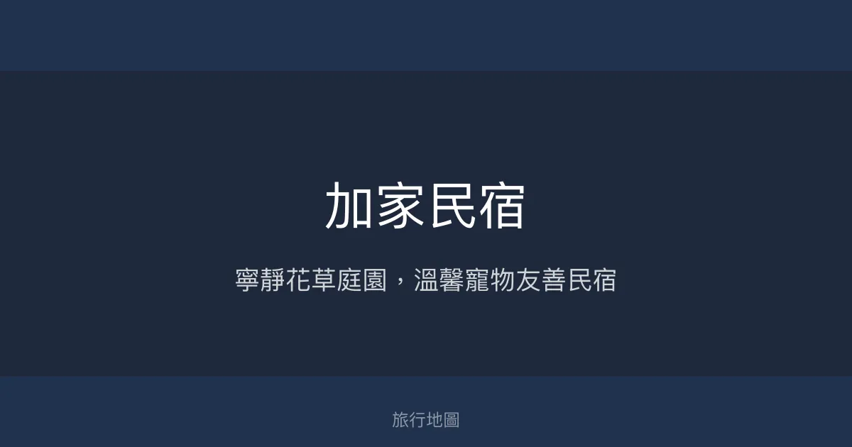 加家民宿評價、特色體驗、房價資訊、訂房連結 - 寵物友善與自然靜謐