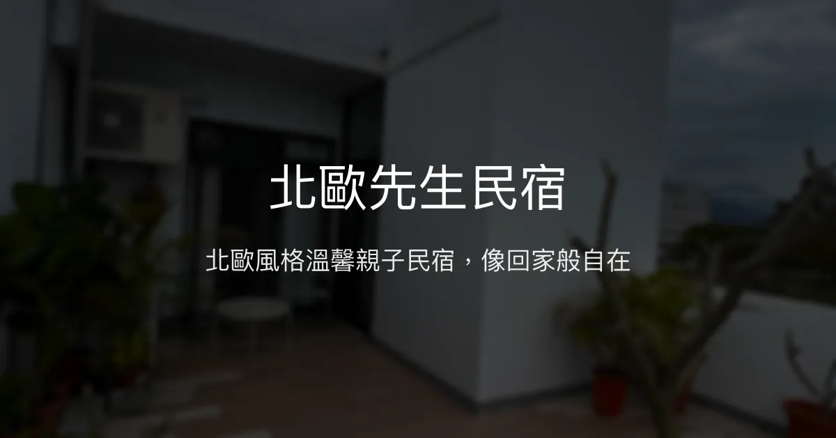 北歐先生民宿評價、特色體驗、房價資訊、訂房連結 - 北歐風舒適親子住宿