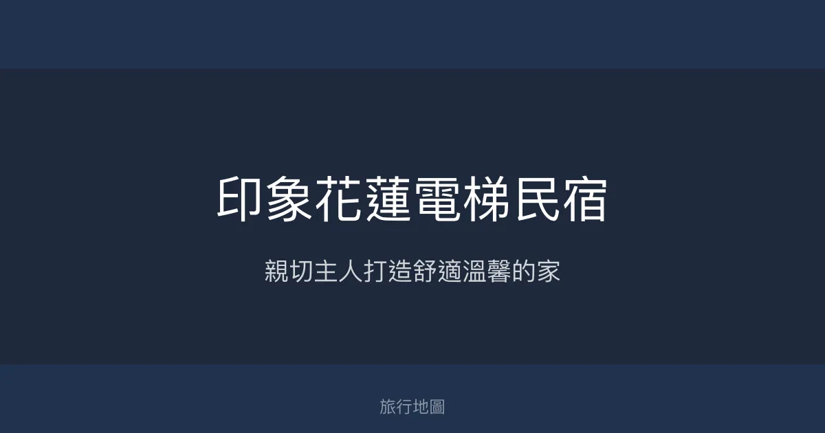 印象花蓮電梯民宿評價、特色體驗、房價資訊、訂房連結 - 親切服務與舒適空間