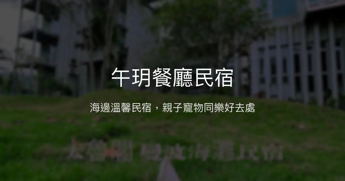 午玥餐廳民宿評價、特色體驗、房價資訊、訂房連結 – 親子寵物友善海邊住宿 - Place thumbnail