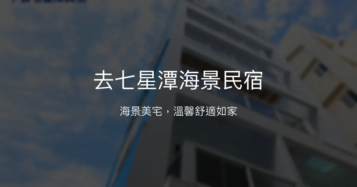 去七星潭海景民宿評價、影片、特色體驗、房價資訊、訂房連結 - 海景舒適親切服務